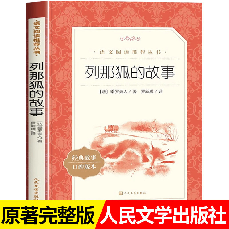 列那狐的故事人民文学出版社小学生五年级必读课外书三四上册推荐儿童文学语文阅读欧洲外国文学读物二年级完整版课外拓展读物老师