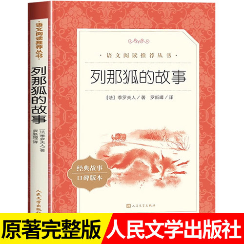 列那狐的故事人民文学出版社