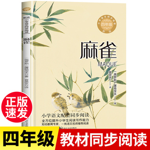 麻雀屠格涅夫原著四年级上册课外必读经典书目老师推荐阅读儿童文学读物4上 小学同步语文教材配套同步阅读书籍青少年版散文诗歌集