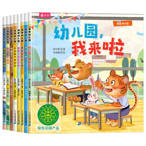 我爱幼儿园全套8册 入园准备绘本3到6岁幼儿园早教书入学前儿童故事书小班中班大班幼儿阅读图画书4-5岁三四岁我要上幼儿园我来了 - 封面