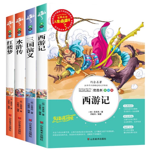 四大名著全套小学生版原著正版青少年版五年级下册必读课外阅读书籍西游记儿童版三国演义水浒传完整版红楼梦人教版中国少儿四六4