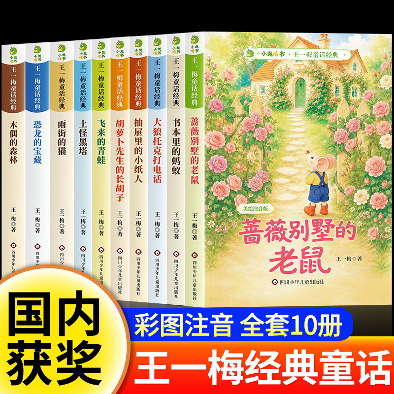 王一梅童话系列 一二年级阅读课外书必读带拼音的推荐经典获奖小学生课外书籍注音版儿童文学读物老师小学三年级拼音故事书6岁以上