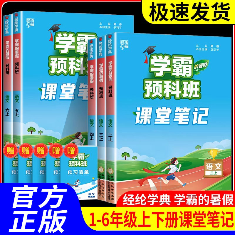 学霸预科班课堂笔记小学一二三四五六年级上册下册语文人教版全套学霸的寒假作业衔接课本同步教材全解读预习资料书集训一本通