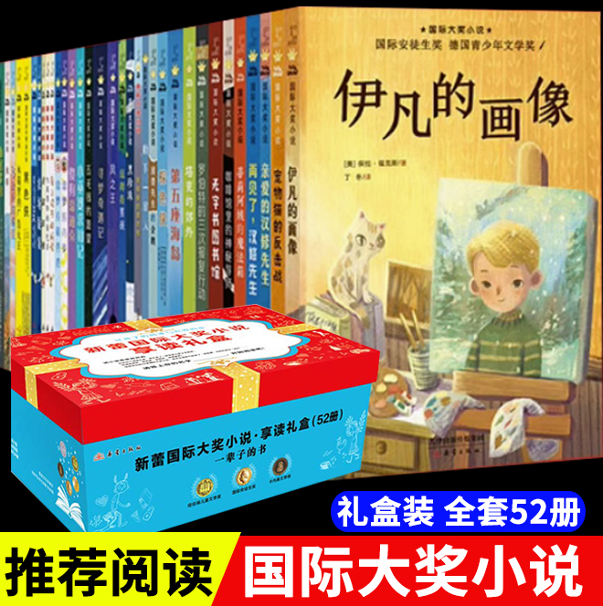 新蕾国际大奖小说全52册 亲爱的汉修先生儿童读物文学经典书籍爱上读书的妖怪三四五六年级课外书必读老师推荐 小学生阅读课外书籍