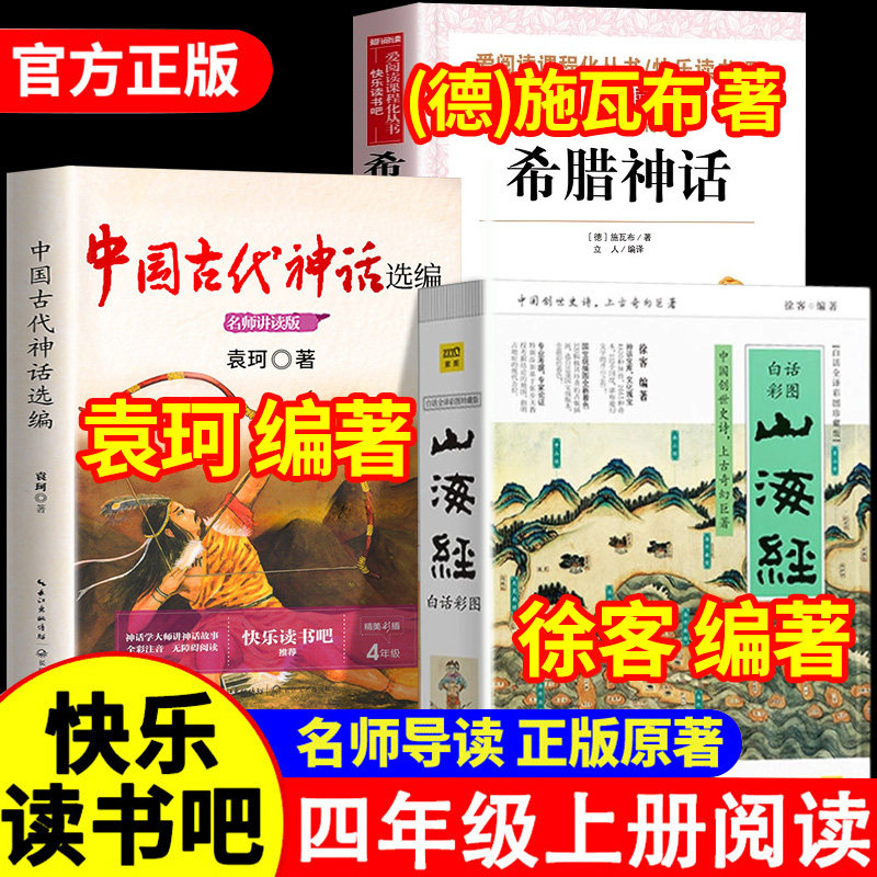 中国古代神话袁珂山海经徐客编著人教版小学生版原著正版希腊神话故事施瓦布快乐读书吧四年级上册必读课外书老师书目阅读书籍推荐