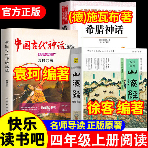 中国古代神话袁珂山海经徐客编著小学生版原著正版希腊神话故事施瓦布快乐读书吧四年级上册必读课外书全套老师书目阅读书籍集推荐