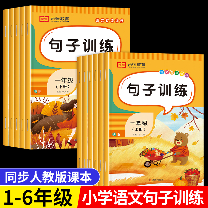 句子训练专项练习一年级语文上册下册二年级下四年级三年级五年级小学连词成句生字组词造句病句修改大全看图照样子写扩句仿写扩写 书籍/杂志/报纸 小学教辅 原图主图