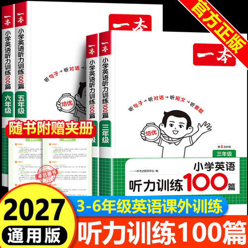 2027适用 一本英语听力专项小学听力阅读训练100篇 小学生三四五六年级上下册人教pep版英语听力强化专项训练 听力天天练同步突破