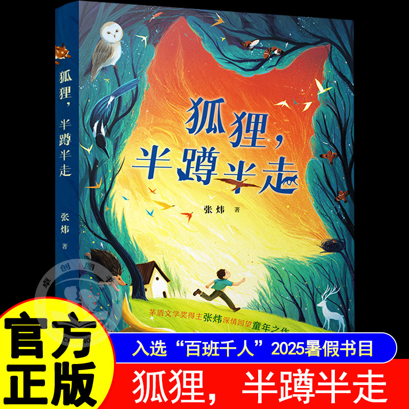 狐狸半蹲半走入选2025年暑期百班千人六年级必读课外书目茅盾文学奖得主张炜深情回望童年之作儿童文学睡前故事治愈烦恼的成长之书,书籍/杂志/报纸,儿童文学,淘宝优惠券,粉丝福利购,淘宝优惠卷