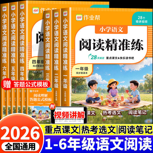 2026作业帮小学语文阅读精准练一二三四五六年级阅读理解专项训练书小学语文阅读理解