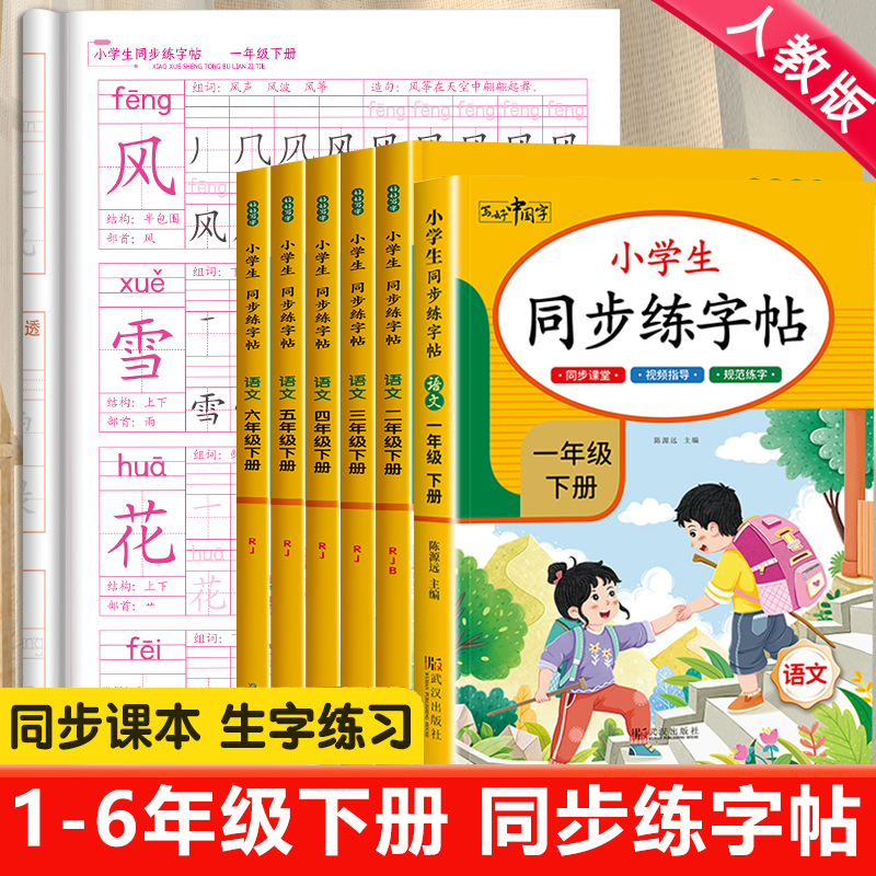 1-6年级下册语文同步练字帖人教