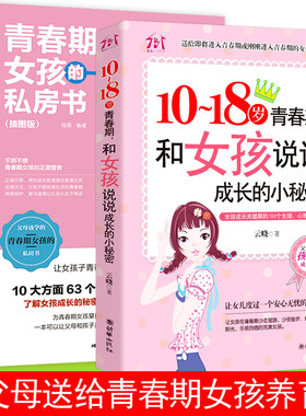 正版2册 妈妈送给青春期女儿女孩的私房书悄悄话枕边书 10-18岁逆期性教育书籍成长的秘密 少女生理期成长与性知识父母家庭育儿书