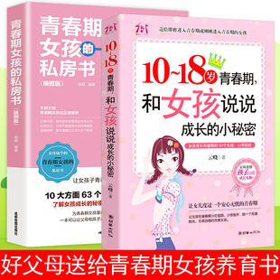 私房书悄悄话枕边书 妈妈送给青春期女儿女孩 18岁逆期性教育书籍成长 少女生理期成长与性知识父母家庭育儿书 正版 秘密 2册