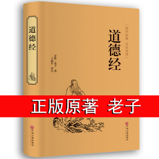 全集无删减原文注释文对照老子他说白话道家正版 道德经正版 精装 解析老子白话文全解妙解本原版 珍藏 译文 注释 书籍 原著原文