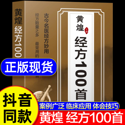 现货速发】黄煌经方100首正版书