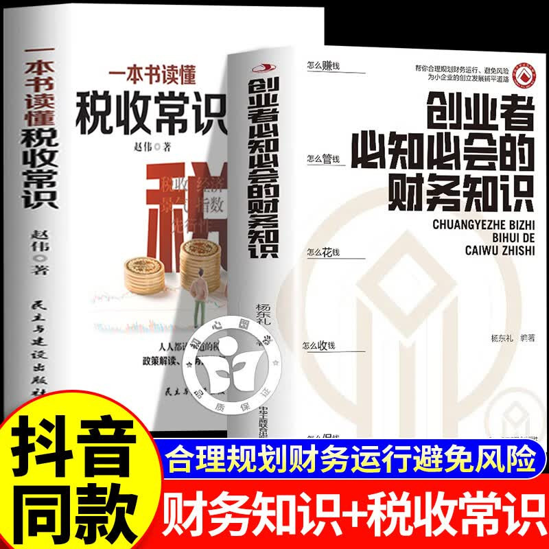 抖音同款】正版全2册创业者必知必会的财务知识了解融资纳税成本控制零基础自学入门专业术语 财务报表金融知识风险管控分配运营 - 实物图