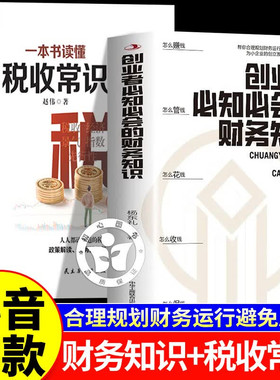 抖音同款】正版全2册创业者必知必会的财务知识了解融资纳税成本控制零基础自学入门专业术语 财务报表金融知识风险管控分配运营