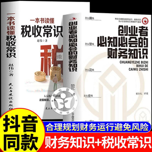抖音同款】正版全2册创业者必知必会的财务知识了解融资纳税成本控制零基础自学入门专业术语 财务报表金融知识风险管控分配运营