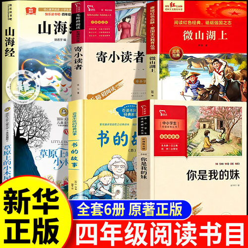 阅读成就未来26秋四年级必读书