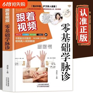 正版学中医跟着视频 零基础学脉诊 彩色图解中医基础理论诊断学入门自学教程脉诊基础知识技巧常见误区及分类鉴别常见疾病手诊方法