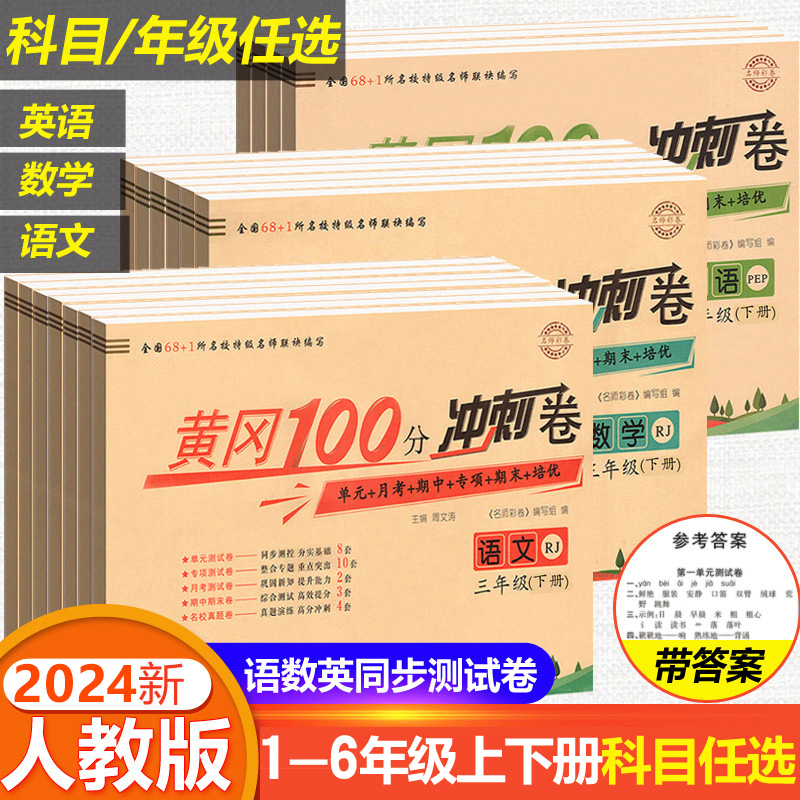 黄冈100分冲刺卷一二年级三四年级五六年级上下册试卷测试卷全套人教版小学生黄岗语文数学英语练习题练习册单元期末小状元达标卷 书籍/杂志/报纸 小学教辅 原图主图