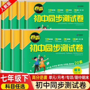 初一下册上册全套试卷卷霸初中同步测试卷必刷题人教版 金太阳 测试卷生物英语地理历史生物专项练习7总复习考试卷子 七年级数学单元