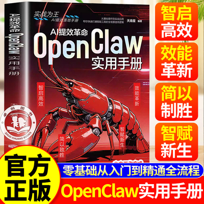 AI提效革命OpenClaw实用手册正版