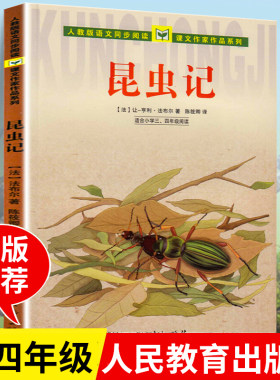 昆虫记正版原著完整版法布尔人民教育出版社 三年级四年级上册课外书必读老师推荐经典小学语文同步阅读课文作家作品系列全套故事