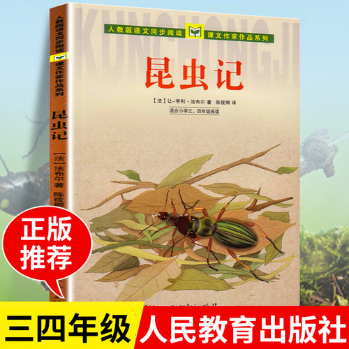 昆虫记正版原著完整版法布尔人民教育出版社 三年级四年级上册课外书必读老师推荐经典小学语文同步阅读课文作家作品系列全套故事