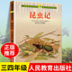 经典 昆虫记正版 小学语文同步阅读课文作家作品系列全套故事 社 三年级四年级上册课外书必读老师推荐 原著完整版 法布尔人民教育出版