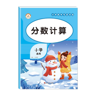 荣恒分数专项练习计算加减法小学五年级下册数学同步练习册思维训练题口算题卡六年级上册必刷四则加减乘除混合运算的初步认识意义