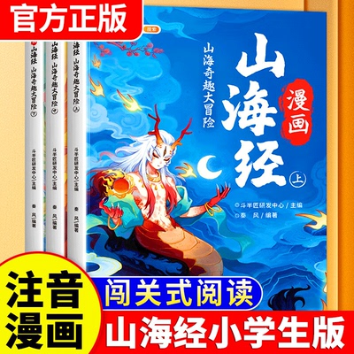 漫画版山海经小学生版原著正版全套3册课外阅读注音版带拼音彩图儿童绘本一年级二年级三四五六年级课外阅读书籍给孩子的经典读物