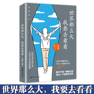 世界那么大我要去看看 你不努力谁也给不了你想要 生活成功学 热销畅销书籍排行榜 正版 活出自己自我系列青少年奋斗励志书籍 新版