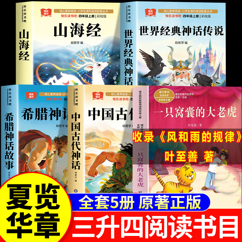 2026暑假 夏览华章三升四 四年级上册必读课外书阅读书籍 风和雨的规律希腊神话与英雄传说 世界经典神话万物的开端女娲补天山海经