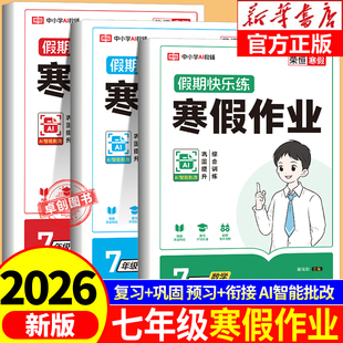 2026新版寒假作业七年级上册语文数学英语全套计算题专项训练必刷题衔接下册语数英人教版压轴题练习册同步练习假期快乐练复习预习
