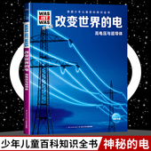 12岁德国少年儿童百科知识全书 什么是什么was ist 改变世界 小学生课外阅读书籍十万个为什么儿童版 was珍藏版 科学读物正 电8