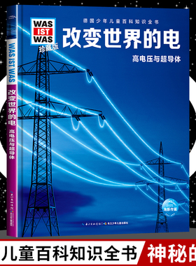 改变世界的电8-10-12岁德国少年儿童百科知识全书 什么是什么was ist was珍藏版 小学生课外阅读书籍十万个为什么儿童版科学读物正