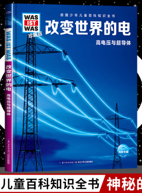 改变世界的电8-10-12岁德国少年儿童百科知识全书 什么是什么was ist was珍藏版 小学生课外阅读书籍十万个为什么儿童版科学读物正