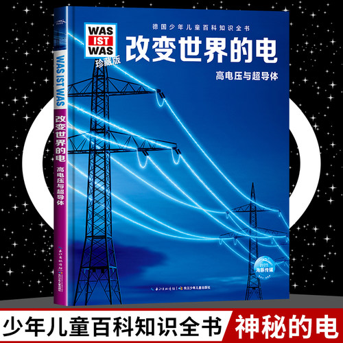 改变世界的电8-10-12岁德国少年儿童百科知识全书 什么是什么was ist was珍藏版 小学生课外阅读书籍十万个为什么儿童版科学读物正