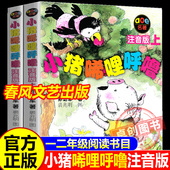 注音版 社小猪稀里呼噜和猪八戒和他 上下册全套全2册 一二年级必读课外阅读书春风文艺出版 弟弟和大耳朵彩图 孙幼军 小猪唏哩呼噜