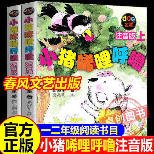 小猪唏哩呼噜注音版上下册全套