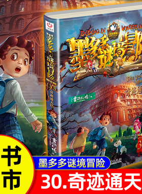 新书现货】墨多多谜境冒险第30册奇迹通天塔正版阳光板原版旧迷境进阶迷书默全集莫多多密镜冒险全套