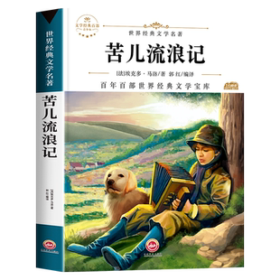 苦儿流浪记正版 小学四年级必读课外书 班主任推荐经典书目名著 适合三四年级 小学生课外阅读书籍青少版全集五年级下册学期完整版
