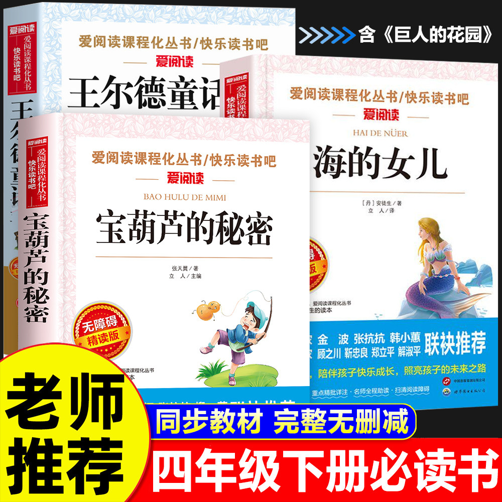 宝葫芦的秘密四年级下册必读课外书老师推荐正版全套3册海的女儿王尔德童话张天翼4下课外阅读书籍巨人的花园完整版四下快乐读书吧