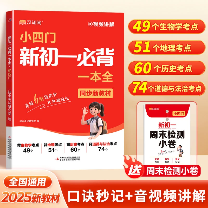【视频讲解】小四门新初一必背一本全汉知简2025秋季新版语文英语新初一必背一本全同步教材初中七年级必背知识一本通考点必备