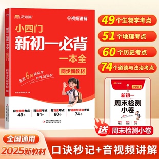 小四門新初一必背一本全漢知簡2025秋季 新版 語文英語新初一必背一本全同步教材初中七年級必背知識一本通考點必備 視頻講解