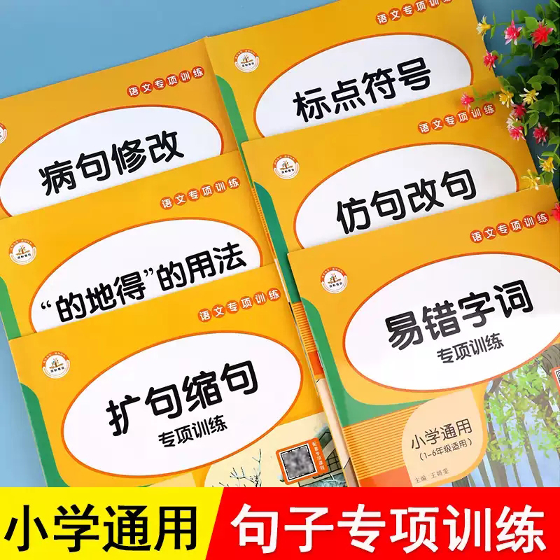 荣恒句子训练专项练习标点符号的地得生字组词造句同步小学生语文修改病句扩句缩句仿写二三四五年级上册下册人教版小学知识点大全-封面