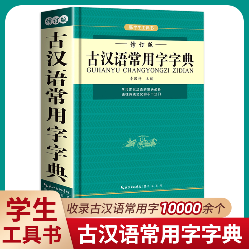 古汉语常用字字典古汉语字典古代汉语常用字字典中小学生专用字典初中生高中生实用工具书古代语常用字字典非第5版6五商务印书馆-封面