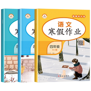 2026新版四年级上册寒假作业语文数学英语全套人教版 小学4上寒假衔接天天练人教下册同步练习册训练快乐假期生活试卷测试卷2026年