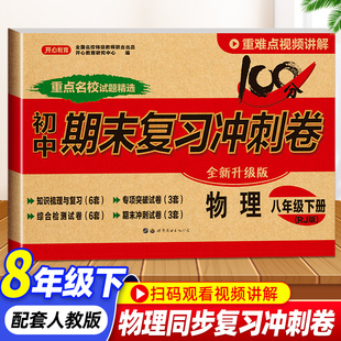 专项期中期末黄冈复习冲刺卷资料必刷题 初中初二下学期真题试卷中学生模拟卷子单元 八年级下册物理试卷测试卷全套人教版 2023新版